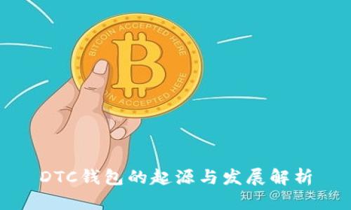 DTC钱包的起源与发展解析