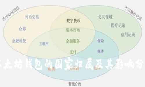 以太坊钱包的国家归属及其影响分析