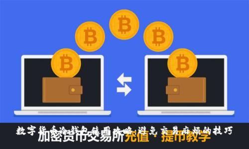 数字货币冷钱包使用攻略：避免交易麻烦的技巧