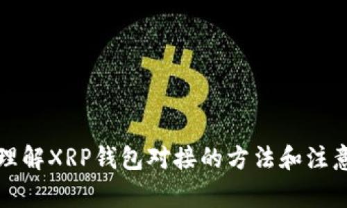 快速理解XRP钱包对接的方法和注意事项