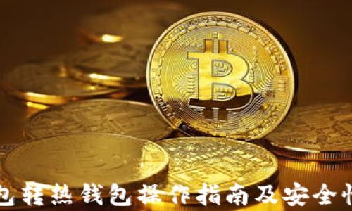 
冷钱包转热钱包操作指南及安全性分析