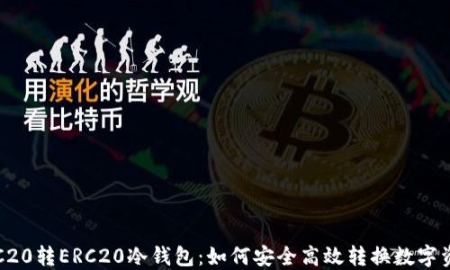 
TRC20转ERC20冷钱包：如何安全高效转换数字资产