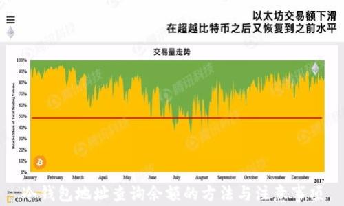 
冷钱包地址查询余额的方法与注意事项