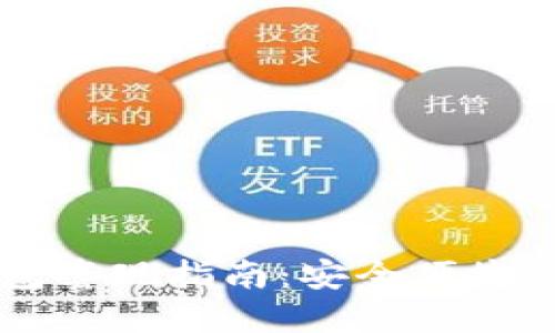 以太坊钱包套现指南：安全便捷的提款方法