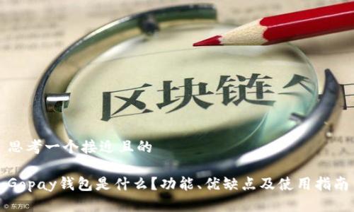 思考一个接近且的

Gopay钱包是什么？功能、优缺点及使用指南