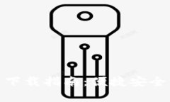 CoinBank 安卓下载指南：便