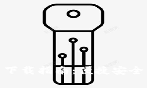 CoinBank 安卓下载指南：便捷安全的数字货币钱包