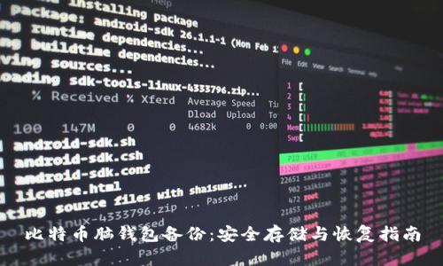 比特币脑钱包备份：安全存储与恢复指南