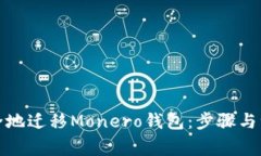 如何安全地迁移Monero钱包