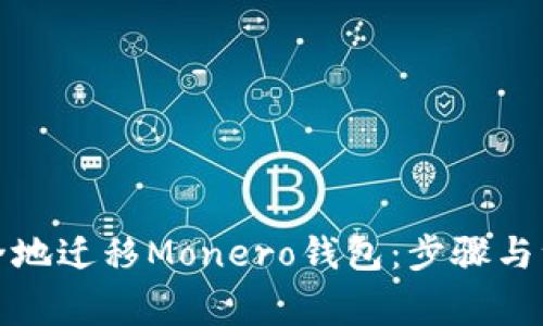 如何安全地迁移Monero钱包：步骤与注意事项