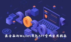 最全面的Wallet钱包APP官网