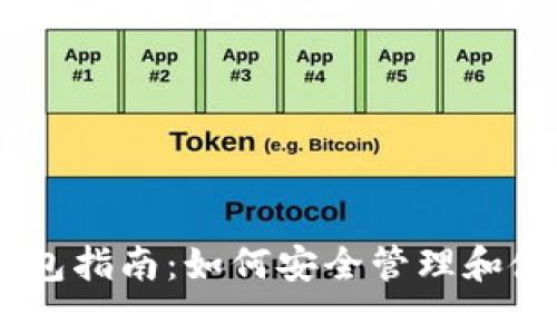 以太坊钱包指南：如何安全管理和使用Ether