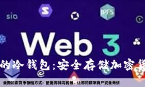 如何选择合适的冷钱包：安全存储加密货币的最佳指南