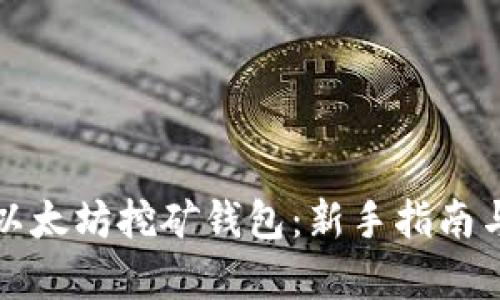 如何申请以太坊挖矿钱包：新手指南与操作技巧