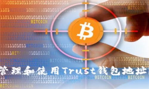 如何安全管理和使用Trust钱包地址？全面指南