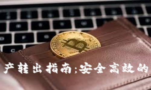 冷钱包资产转出指南：安全高效的转出步骤