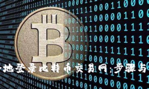 如何安全地登录比特币交易网：步骤与注意事项