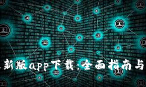 比特派最新版app下载：全面指南与使用技巧