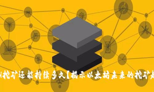 ETH挖矿还能持续多久？揭示以太坊未来的挖矿趋势