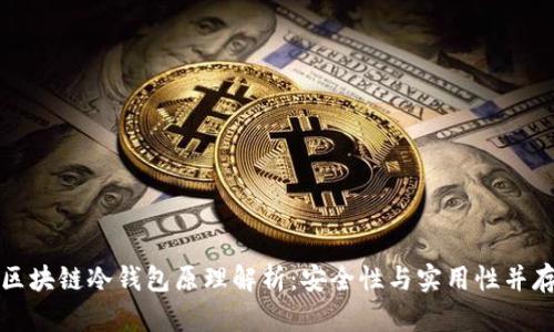 区块链冷钱包原理解析：安全性与实用性并存