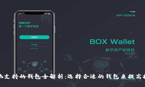蚂蚁矿池支持的钱包全解析：选择合适的钱包来提高挖矿收益