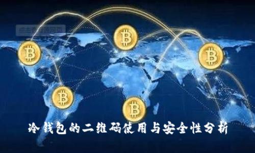 冷钱包的二维码使用与安全性分析