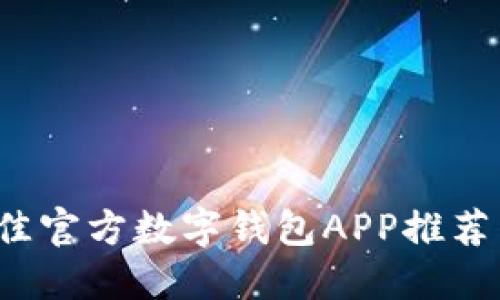 2023年最佳官方数字钱包APP推荐与使用指南