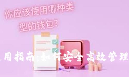 比特派钱包使用指南：如何安全高效管理你的数字资产