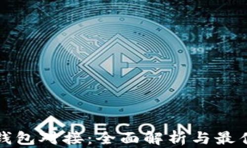 
代币钱包对接：全面解析与最佳实践