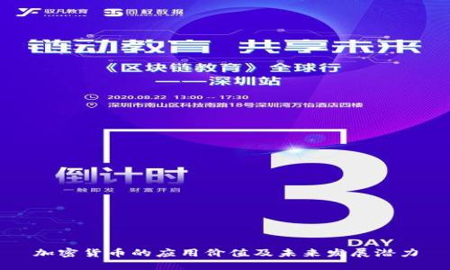 加密货币的应用价值及未来发展潜力