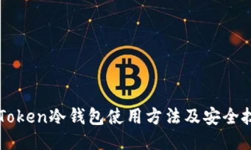 imToken冷钱包使用方法及安全技巧