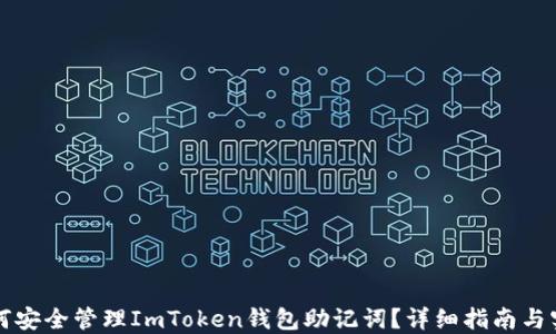 
如何安全管理ImToken钱包助记词？详细指南与实践