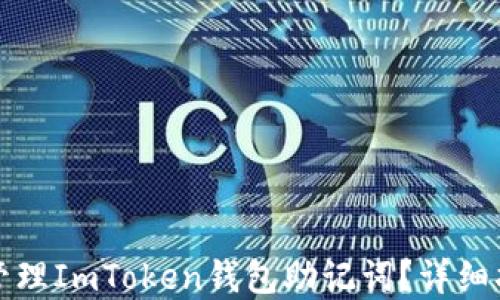 
如何安全管理ImToken钱包助记词？详细指南与实践