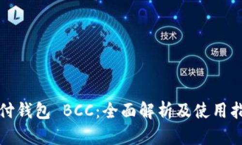 极付钱包 BCC：全面解析及使用指南