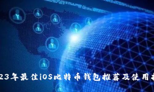 2023年最佳iOS比特币钱包推荐及使用指南