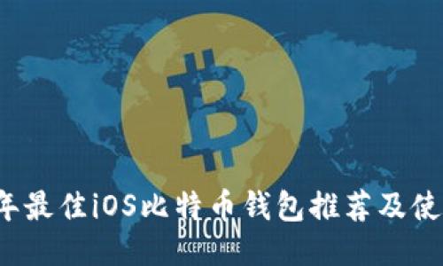 2023年最佳iOS比特币钱包推荐及使用指南