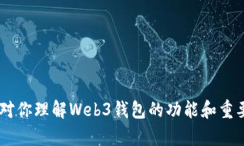 bibati深入分析Web3钱包及其作用/bibati
Web3钱包,去中心化,数字资产,区块链/guanjianci

## 内容主体大纲

1. 什么是Web3钱包
   - 定义与基本概念
   - 与传统钱包的比较

2. Web3钱包的工作原理
   - 私钥和公钥的机制
   - 资产存储和交易流程

3. Web3钱包的类型
   - 热钱包与冷钱包
   - 软件钱包与硬件钱包

4. Web3钱包的安全性
   - 安全措施
   - 常见攻击方式及防御手段

5. 如何选择合适的Web3钱包
   - 个人需求分析
   - 常见钱包推荐

6. Web3钱包的未来发展趋势
   - 技术演进
   - 生态系统的变化

7. 常见问题解答
   - Web3钱包的使用场景
   - 如何恢复丢失的Web3钱包
   - Web3钱包与DeFi的关系
   - Web3钱包里的资产可以存储哪些类型
   - Web3钱包的费用结构
   - Web3钱包的隐私保护策略

---

## 正文内容

### 什么是Web3钱包
Web3钱包是一种用于管理和交易数字资产的工具，专门设计用于与去中心化应用（DApps）和区块链网络进行交互。与传统的钱包（例如银行账户）不同，Web3钱包允许用户直接与区块链交互，管理他们的加密货币和其他数字资产。

在Web3环境中，用户拥有资产的私钥，这意味着他们对自己的资产完全控制。传统钱包通常由第三方管理，用户只需提供账户信息进行交易。然而，Web3钱包通过用户拥有私钥，实现去中心化控制，确保用户在区块链世界中的身份与资产的安全。

### Web3钱包的工作原理
Web3钱包的核心在于私钥和公钥的使用。私钥是用来签署交易的唯一凭证，而公钥则用于生成用户的地址。用户在区块链上进行资产转移时，通过私钥验证其身份，交易则记录在区块链上，确保透明和不可篡改。

当用户希望发送加密货币时，Web3钱包将创建一个交易，并使用私钥对其进行签名。然后，这个交易会被广播到区块链网络中。在矿工验证并将交易加入区块后，该交易便完成了，用户的资产得到了转移。

### Web3钱包的类型
Web3钱包可以分为多种类型，主要包括热钱包和冷钱包。

#### 热钱包
热钱包是连接互联网的钱包，方便用户随时进行交易。常见的热钱包包括桌面钱包、移动钱包和网站钱包。尽管热钱包方便，但由于其连接互联网，面临的安全风险较高。

#### 冷钱包
冷钱包则是离线状态的钱包，更加安全。常见形式有硬件钱包和纸钱包。冷钱包适合长期存储大量资产，因为它们不易受到网络攻击。

### Web3钱包的安全性
安全性是Web3钱包最重要的考虑因素之一。用户应采取多种安全措施，如使用强密码、启用双重认证，并定期更新软件。在使用热钱包时，用户应避免在不安全的网络上进行交易，以降低资产被盗的风险。

常见的攻击方式包括钓鱼攻击、恶意软件攻击以及侧信道攻击。防御手段包括定期更改私钥、不要轻易点击链接及使用安全的网络连接等。

### 如何选择合适的Web3钱包
选择适合自己的Web3钱包时，用户应根据个人需求进行分析。例如，频繁交易的用户可能会选择热钱包，而长期持有资产的用户则可能倾向于冷钱包。此外，用户的技术水平和安全意识也是重要考虑因素。

一些常见的Web3钱包推荐包括MetaMask（热钱包）、Ledger Nano S（冷钱包）等，这些钱包在安全性和用户体验方面表现实优秀。

### Web3钱包的未来发展趋势
随着区块链技术的不断演进，Web3钱包也在不断发展。未来的Web3钱包可能会集成更多的功能，如跨链交易支持、智能合约管理等。此外，随着去中心化金融（DeFi）和非同质化代币（NFT）的兴起，Web3钱包将在整个数字资产生态系统中扮演越来越重要的角色。

### 常见问题解答

#### Web3钱包的使用场景
Web3钱包的使用场景
Web3钱包可以广泛应用于多个场景，例如：
1. 进行加密货币交易：用户可以通过Web3钱包在不同的交易所进行数字资产的买卖。
2. 参与DeFi项目：用户可以使用Web3钱包借贷、流动性挖矿，参与去中心化金融项目。
3. 购买NFT：用户可以在各种NFT市场上使用Web3钱包购买和出售非同质化代币。
4. 遇到DAO（去中心化自治组织）：用户可以通过Web3钱包参与投票，决定DAO的未来发展。 

#### 如何恢复丢失的Web3钱包
如何恢复丢失的Web3钱包
如果丢失了Web3钱包，可以通过以下步骤尝试恢复：
1. 找到助记词或私钥：大多数钱包在创建时会提供助记词，用户应将其妥善保管。
2. 使用助记词或私钥恢复钱包：在钱包提供的恢复选项中输入助记词或私钥。
3. 注意安全：确保在安全的环境中进行恢复，防止被恶意软件攻击。

#### Web3钱包与DeFi的关系
Web3钱包与DeFi的关系
Web3钱包是参与去中心化金融（DeFi）不可或缺的工具。用户通过Web3钱包可以直接与DeFi协议进行互动，例如借贷、流动性挖矿、交易等。
Web3钱包的去中心化特点使得用户能够无缝地连接到不同的DeFi平台，而无需中介机构。这种无缝连接提升了用户体验，并让用户能够更直接地控制他们的资产。

#### Web3钱包里的资产可以存储哪些类型
Web3钱包里的资产可以存储哪些类型
Web3钱包可以存储多种类型的数字资产，包括以下几类：
1. 加密货币：如比特币、以太坊等常见的加密货币。
2. 非同质化代币（NFT）：用户可以存储和管理他们的NFT资产。
3. DeFi Token：包括各种去中心化金融项目的代币。

#### Web3钱包的费用结构
Web3钱包的费用结构
Web3钱包的费用结构通常依赖于以下因素：
1. Gas费：在以太坊等区块链上进行交易时，用户需要支付Gas费用，这取决于网络的拥堵程度。
2. 提现手续费：某些钱包在进行提现或转账时会收取一定的手续费。
3. 兑换费：如果钱包支持数字货币兑换，可能会收取一定的兑换费用。

#### Web3钱包的隐私保护策略
Web3钱包的隐私保护策略
在使用Web3钱包时，隐私保护至关重要。用户可以采取以下策略来保护自己的隐私：
1. 使用去中心化钱包：选择真正去中心化的钱包，确保没有第三方获取用户数据。
2. 避免集中管理资产：用户可以将资产分散存储在多个钱包中，以提高安全性。
3. 定期审计：定期检查钱包的活动和安全设置，保证隐私不会受到侵犯。

通过以上信息，我们能够更全面地理解Web3钱包的定义、工作原理、安全性及其在未来的应用前景。希望这些内容对你理解Web3钱包的功能和重要性有所帮助。