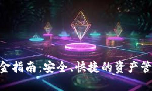 BRD钱包出金指南：安全、快捷的资产管理解决方案