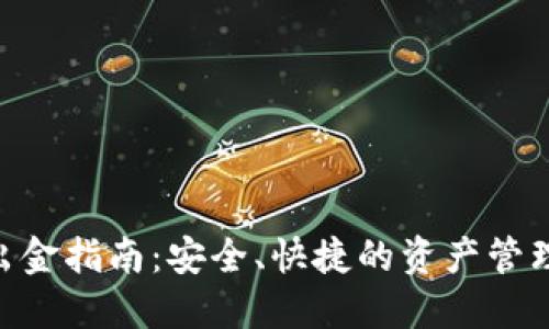 BRD钱包出金指南：安全、快捷的资产管理解决方案
