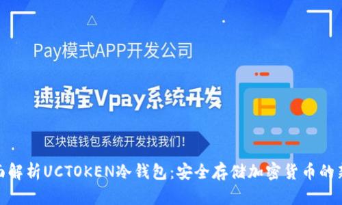 : 全面解析UCTOKEN冷钱包：安全存储加密货币的新选择