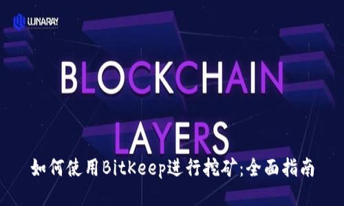 如何使用BitKeep进行挖矿：全面指南