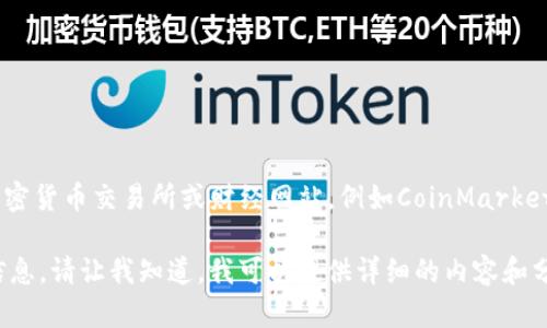 要获取以太坊（Ethereum，ETH）的最新价格，您可以访问主流的加密货币交易所或财经网站，例如CoinMarketCap、Binance、Coinbase等。这些平台会提供实时的ETH价格更新。

如果您需要了解以太坊的价格变化趋势、影响因素以及其他相关信息，请让我知道，我可以提供详细的内容和分析。