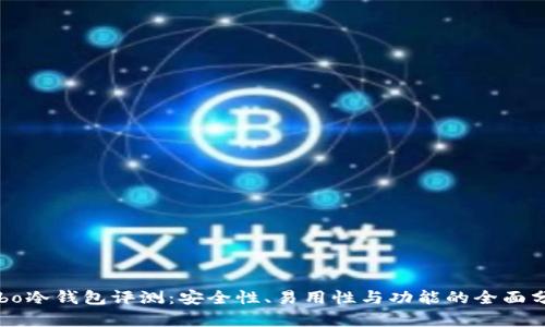 Cobo冷钱包评测：安全性、易用性与功能的全面分析