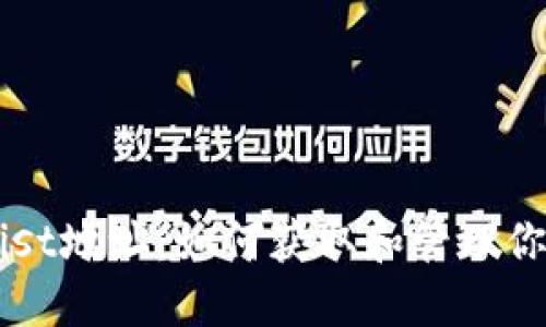 以太坊钱包Mist地址：如何获取和管理你的以太坊资产