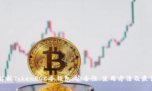 深入解析TokenPOC冷钱包：安全性、使用方法及最佳实践