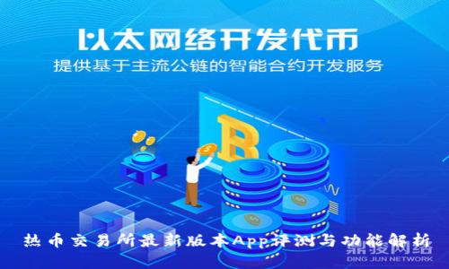 热币交易所最新版本App评测与功能解析