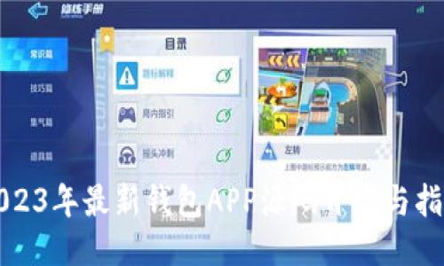 2023年最新钱包APP源码开发与指南