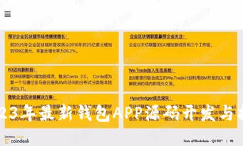 2023年最新钱包APP源码开发与指南