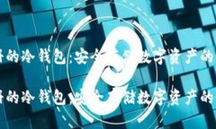 离线注册的冷钱包：安全