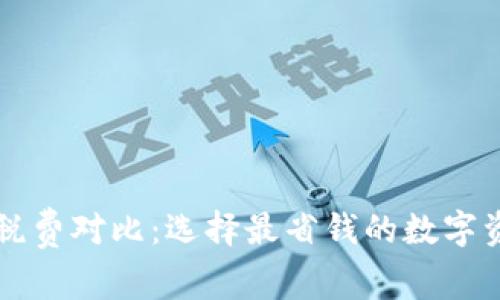 以太坊钱包税费对比：选择最省钱的数字资产管理方案